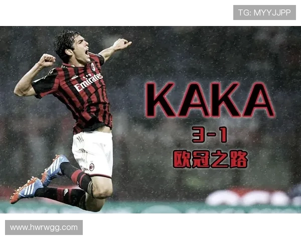 金球闪耀卡卡欧冠封神之战解码全程回顾与精彩瞬间分析