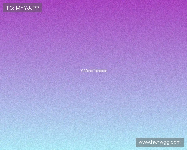 “CBA足球队伍”相关错误信息澄清 “CBA足球队伍”相关错误信息澄清